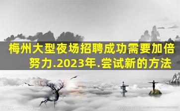 三沙夜总会招聘