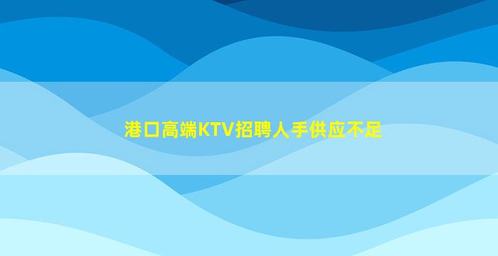海口夜总会招聘
