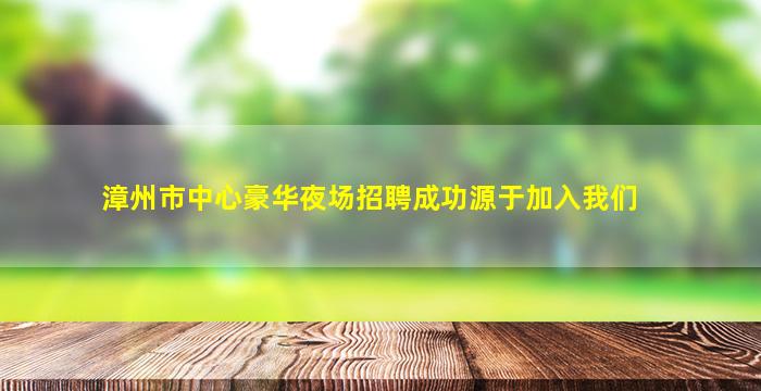 嘉峪关夜场招聘