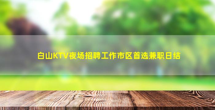双鸭山KTV招聘