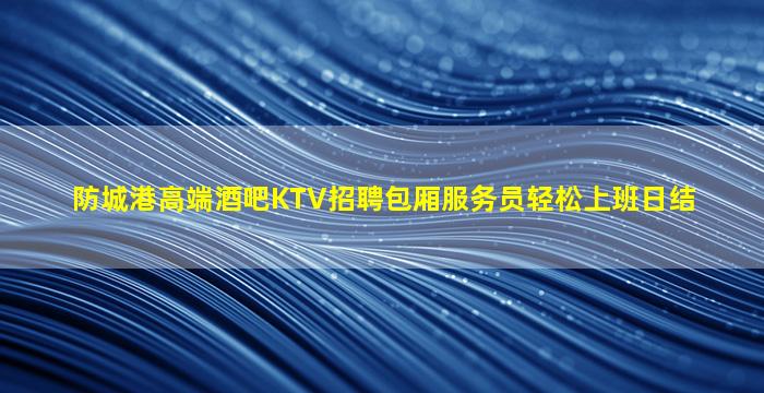 晋城KTV招聘